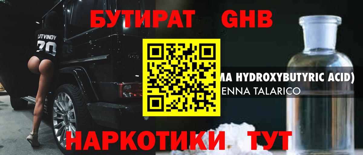 БУТИРАТ GHB Алексин
